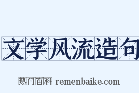 文学风流造句是什么意思的图片